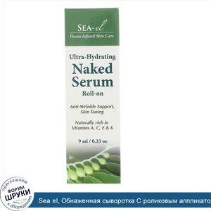 Sea_el__Обнаженная_сыворотка_С_роликовым_аппликатором__0.33_унции__9_мл_.jpg