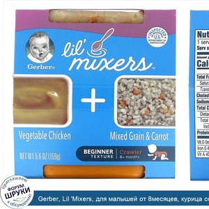 Gerber__Lil__Mixers__для_малышей_от_8месяцев__курица_со_смесью_злаков_и_морковью__159г__5_6унц...jpg
