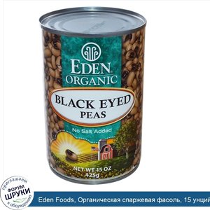 Eden_Foods__Органическая_спаржевая_фасоль__15_унций__425_г_.jpg