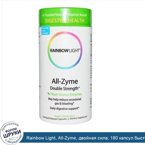 Rainbow_Light__All_Zyme__двойная_сила__180_капсул_быстрого_высвобождения.jpg