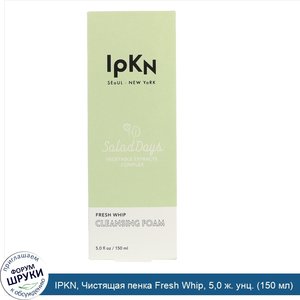 IPKN__Чистящая_пенка_Fresh_Whip__5_0_ж._унц.__150_мл_.jpg