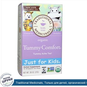 Traditional_Medicinals__Только_для_детей__органический_травяной_чай__quot_Комфорт_животика_quo...jpg
