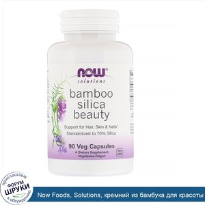 Now_Foods__Solutions__кремний_из_бамбука_для_красоты_волос__кожи_и_ногтей__90растительных_капсул.jpg