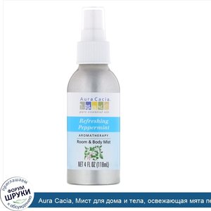 Aura_Cacia__Мист_для_дома_и_тела__освежающая_мята_перечная__4_жидких_унции__118_мл_.jpg
