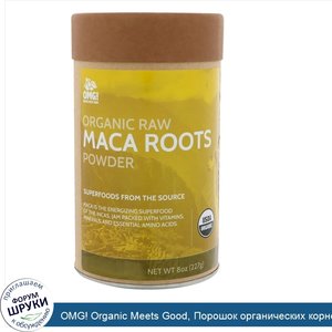 OMG__Organic_Meets_Good__Порошок_органических_корней_растения_мака__8_унц.__227_г._.jpg