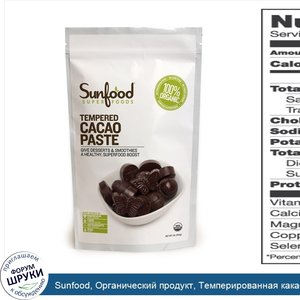 Sunfood__Органический_продукт__Темперированная_какао_паста__1_фунт__454_г_.jpg