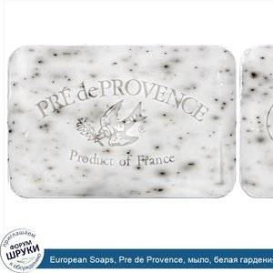 European_Soaps__Pre_de_Provence__мыло__белая_гардения_8.8_унции__250_г_.jpg