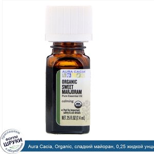 Aura_Cacia__Organic__сладкий_майоран__0_25_жидкой_унции__7_4_мл_.jpg