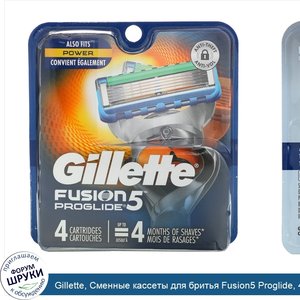 Gillette__Сменные_кассеты_для_бритья_Fusion5_Proglide__4_кассеты.jpg
