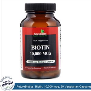 FutureBiotics__Biotin__10_000_mcg__90_Vegetarian_Capsules.jpg