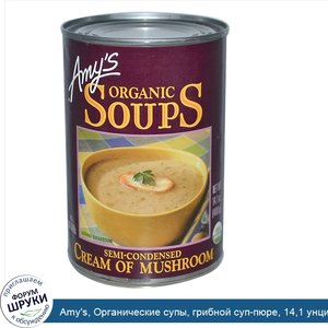 Amy_s__Органические_супы__грибной_суп_пюре__14_1_унций__400_гр_.jpg