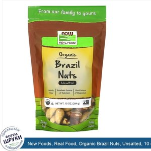 Now_Foods__Real_Food__Organic_Brazil_Nuts__Unsalted__10_oz__284_g_.jpg