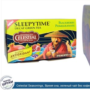 Celestial_Seasonings__Время_сна__зеленый_чай_без_кофеина_с_черникой_и_гранатом__20_пакетиков__...jpg