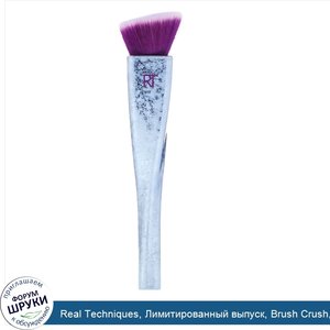 Real_Techniques__Лимитированный_выпуск__Brush_Crush__Основа_под_макияж_301__1_кисть.jpg