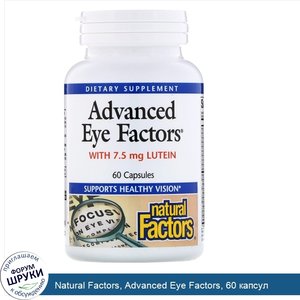 Natural_Factors__Advanced_Eye_Factors__60_капсул.jpg