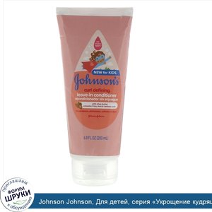 Johnson_Johnson__Для_детей__серия__Укрощение_кудряшек___несмываемый_кондиционер__200мл.jpg