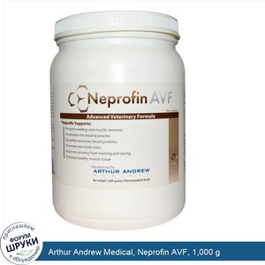 Arthur_Andrew_Medical__Neprofin_AVF__1_000_g.jpg