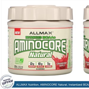 ALLMAX_Nutrition__AMINOCORE_Natural__Instantized_BCAAs__Cranberry_Apple__13.3_oz__378_g_.jpg