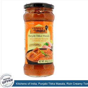 Kitchens_of_India__Punjabi_Tikka_Masala__Rich_Creamy_Tomato_Cooking_Sauce__Mild__12.2_oz__347_g_.jpg
