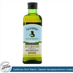 California_Olive_Ranch__Свежее_Калифорнийское_оливковое_масло_первого_отжима__16.9_жидких_унци...jpg