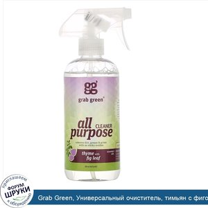 Grab_Green__Универсальный_очиститель__тимьян_с_фиговым_листком__16_унций__473_мл_.jpg