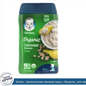Gerber__Органическая_овсяная_каша_с_бананом__для_малышей__умеющих_сидеть__227г__8унций_.jpg