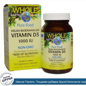 Natural_Factors__Пищевая_добавка__quot_Непочатое_море_и_земля_quot___витамин_D3__1000_МЕ__90_в...jpg