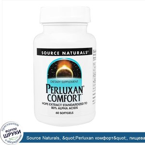 Source_Naturals___quot_Perluxan_комфорт_quot___пищевая_добавка__60_мягких_желатиновых_капсул_с...jpg