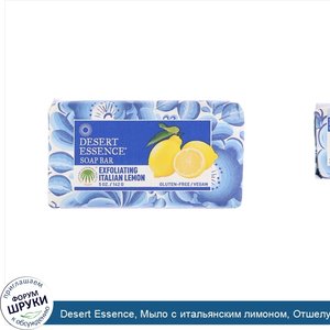 Desert_Essence__Мыло_с_итальянским_лимоном__Отшелушивающее_действие__5_унций__142_г_.jpg