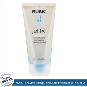 Rusk__Гель_для_укладки_сильной_фиксации_Jel_Fx__150г.jpg
