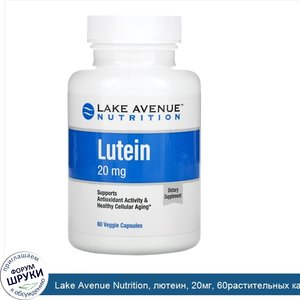 Lake_Avenue_Nutrition__лютеин__20мг__60растительных_капсул.jpg