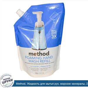 Method__Жидкость_для_мытья_рук__морские_минералы__28_жидких_унций__828_мл_.jpg