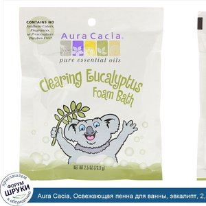 Aura_Cacia__Освежающая_пенна_для_ванны__эвкалипт__2_5_унции__70_9_г_.jpg