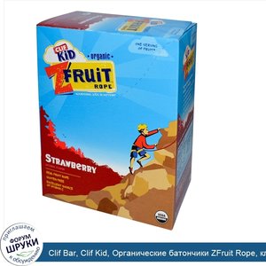 Clif_Bar__Clif_Kid__Органические_батончики_ZFruit_Rope__клубника__18_штук__0_7_унций__20_г__ка...jpg