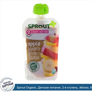 Sprout_Organic__Детское_питание__2_я_ступень__яблоко__банан__мускатная_тыква__113_г.jpg