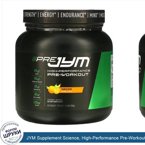 JYM_Supplement_Science__High_Performance_Pre_Workout__Tangerine__17.9_oz__508_g_.jpg