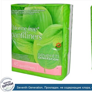 Seventh_Generation__Прокладки__не_содержащие_хлора__45_прокладок.jpg