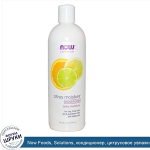 Now_Foods__Solutions__кондиционер__цитрусовое_увлажнение__473_мл.jpg
