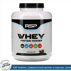 RSP_Nutrition__Сывороточный_протеин_в_порошке__шоколад__2_09кг__4_6фунта_.jpg