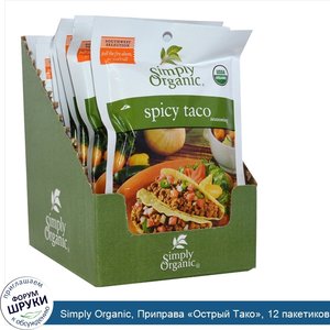 Simply_Organic__Приправа__Острый_Тако___12_пакетиков__по_1_13_унции__32_г__каждый.jpg