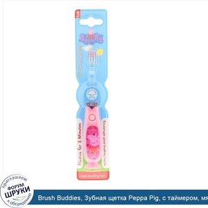 Brush_Buddies__Зубная_щетка_Peppa_Pig__с_таймером__мягкая__1_зубная_щетка.jpg