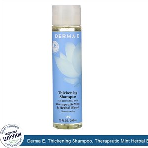 Derma_E__Thickening_Shampoo__Therapeutic_Mint_Herbal_Blend__10_fl_oz__296_ml_.jpg