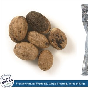 Frontier_Natural_Products__Whole_Nutmeg__16_oz__453_g_.jpg
