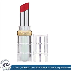 L_Oreal__Помада_Color_Rich_Shine__оттенок__Красная_эмаль_924__3г.jpg