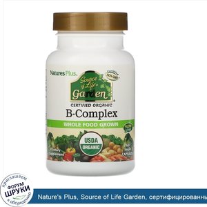 Nature_s_Plus__Source_of_Life_Garden__сертифицированный_органический_комплекс_витаминов_группы...jpg