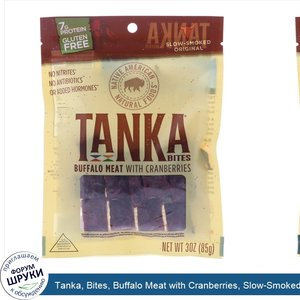 Tanka__Bites__Buffalo_Meat_with_Cranberries__Slow_Smoked_Original__3_oz__85_g_.jpg