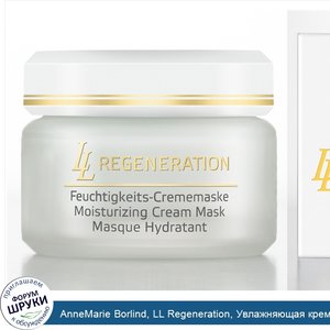 AnneMarie_Borlind__LL_Regeneration__Увлажняющая_кремовая_маска__1_69_жидких_унций__50_мл_.jpg