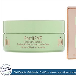 Pixi_Beauty__Skintreats__FortifEye__патчи_для_области_вокруг_глаз__придающие_упругости__30пар.jpg
