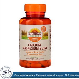 Sundown_Naturals__Кальций__магний_и_цинк__100_капсуловидных_таблеток.jpg