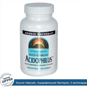 Source_Naturals__Ацидофильная_бактерия__3_миллиарда_клеток__120_капсул.jpg